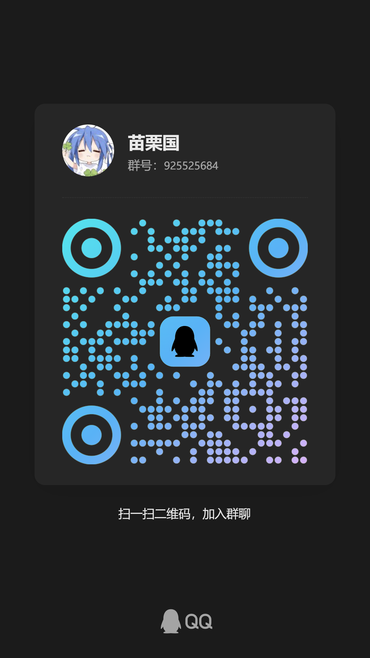 加入QQ群